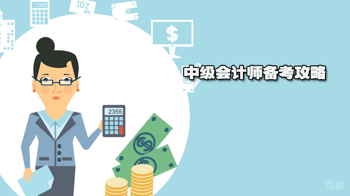 中级会计师备考攻略
