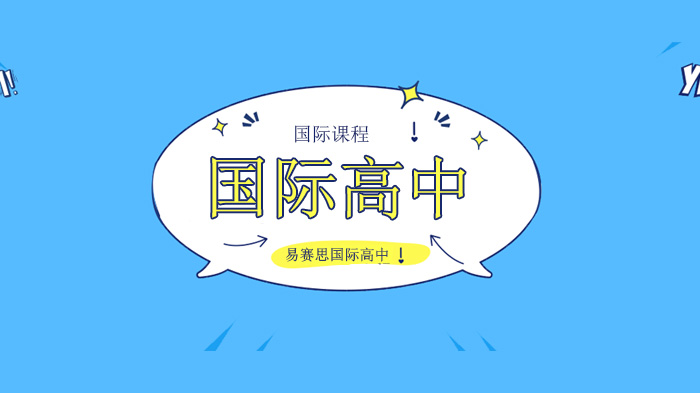 北京易賽思國(guó)際高中，A-level/IGCSE考試官方解讀！