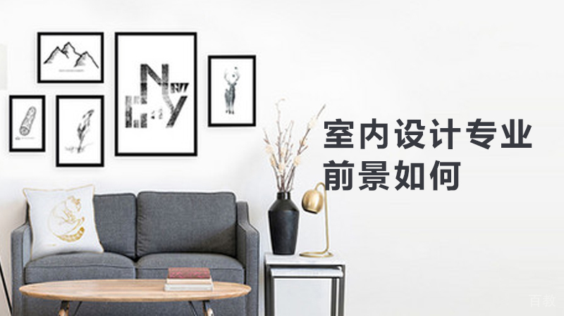 室内设计专业前景如何