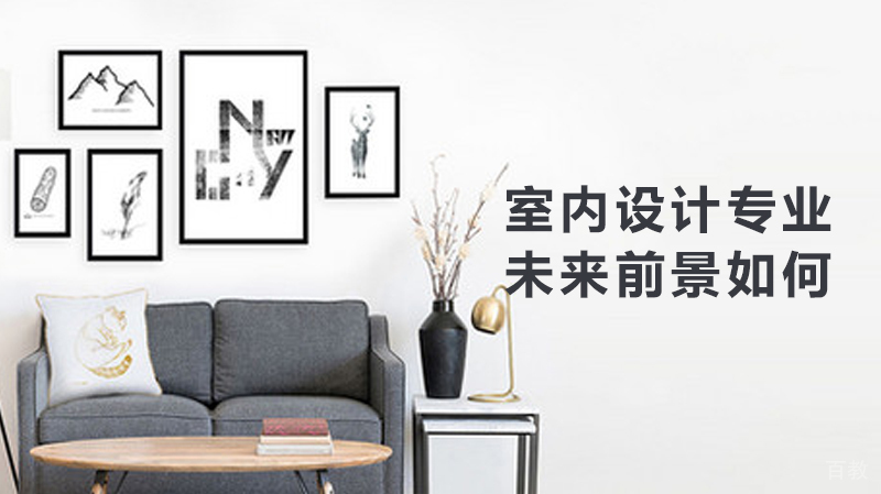 室内设计未来前景如何