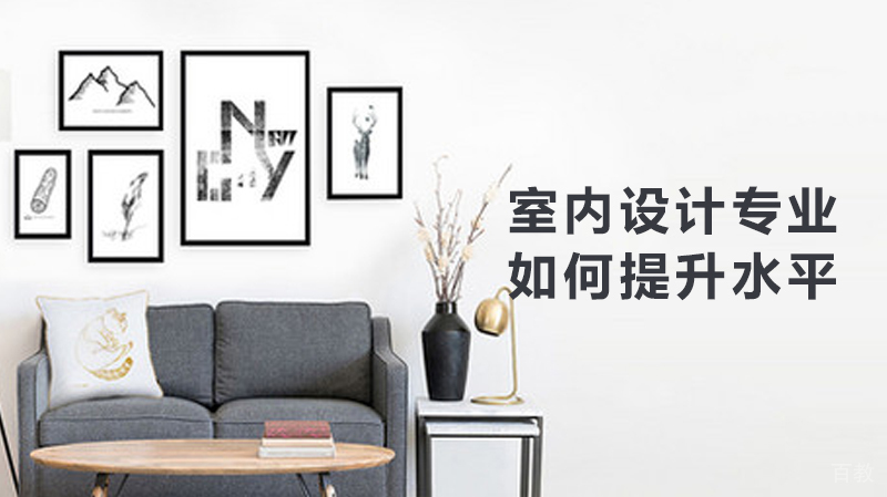 如何提升自己的室内设计水平