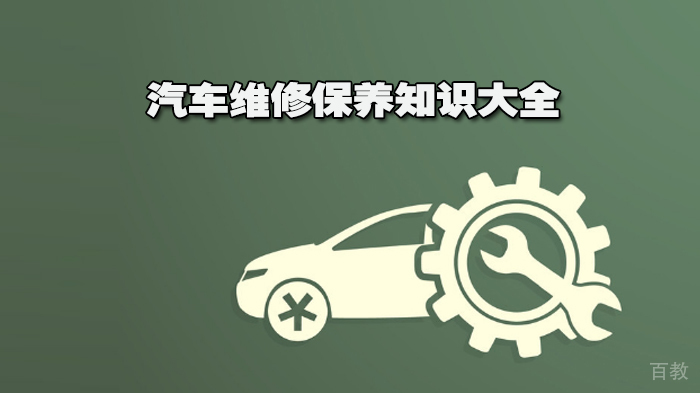 汽车维修保养知识大全