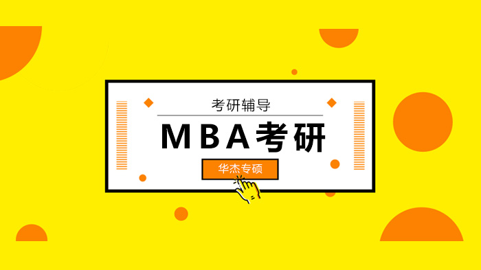 北京mba考研夢！你的MBA備考模式確定正確嗎？