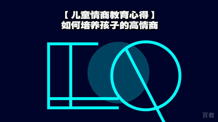 【儿童情商教育心得】如何培养孩子的高情商
