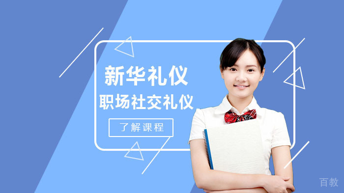 《职场社交礼仪的原则》