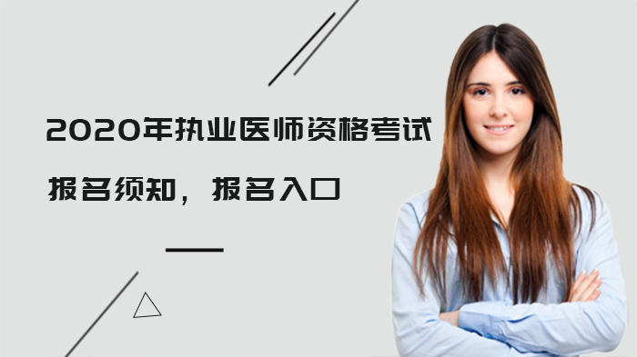 执业医师资格考试报名全流程指南：材料清单、注意事项及缴费详解