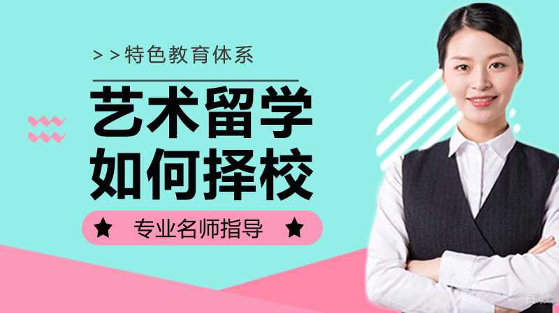 艺术留学如何选择学校?