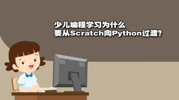 少儿编程学习为什么要从scratch向python过渡?