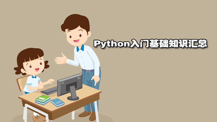 Python入門基礎(chǔ)知識匯總