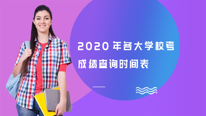 2020年各大學(xué)，?？汲煽儾樵儠r間表