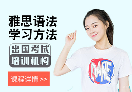 雅思语法学习方法