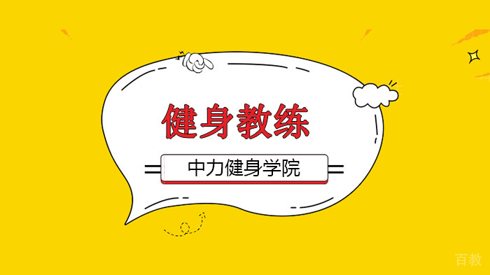 北京中力健身学院,考健身教练证书就能从事健身教练?
