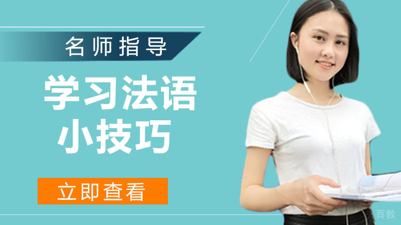 学习法语的小技巧