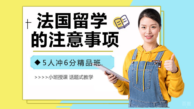 法国留学的五个注意事项