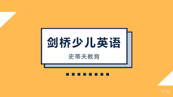 北京史蒂夫教育,解析剑桥少儿英语考试怎么报名?每年就一次吗?