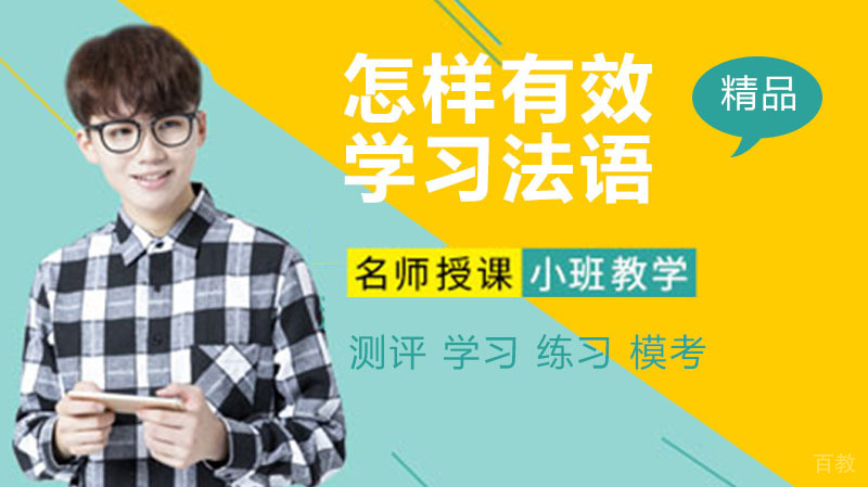 怎样有效学习法语