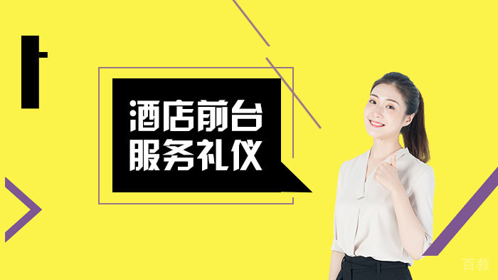 酒店前台服务礼仪