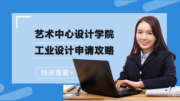 艺术中心设计学院工业设计申请攻略