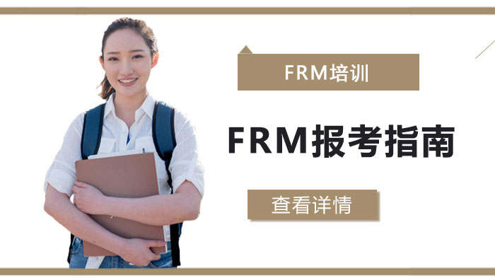 FRM報(bào)考指南