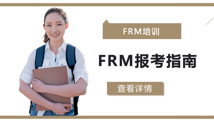 FRM报考指南