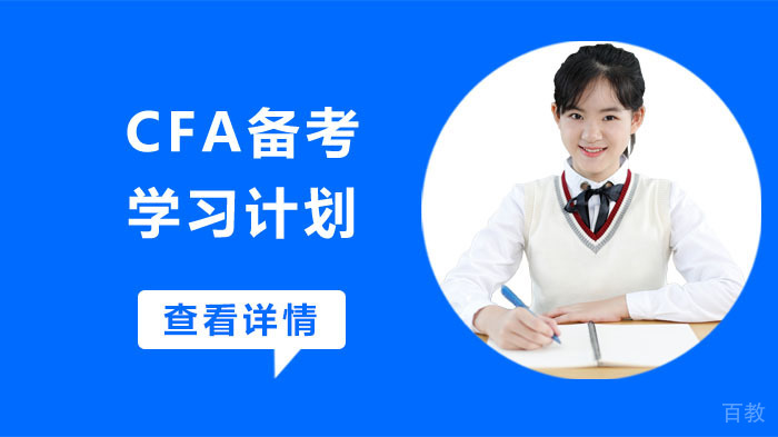 CFA备考学习计划