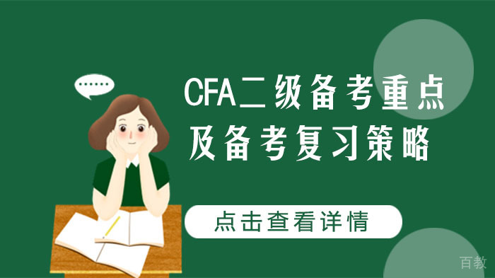 CFA二级备考重点及备考复习策略