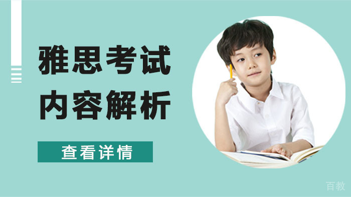 雅思考试内容解析