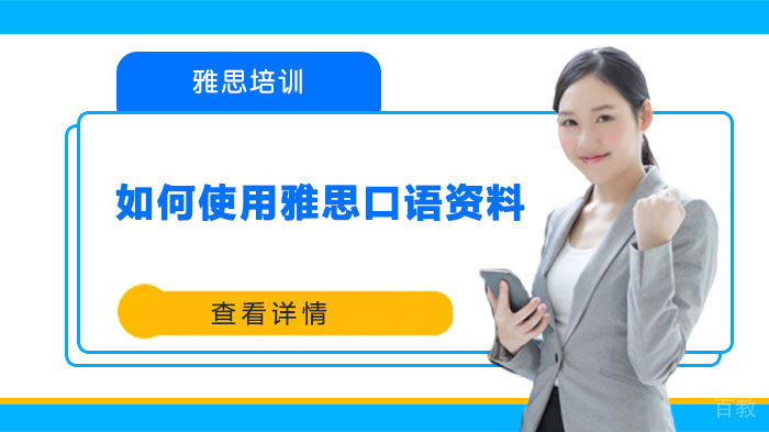 如何使用雅思口语资料