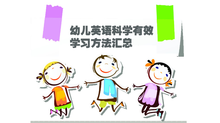 【幼儿英语基础入门】幼儿英语科学有效学习方法汇总