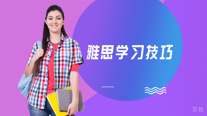 雅思学习技巧