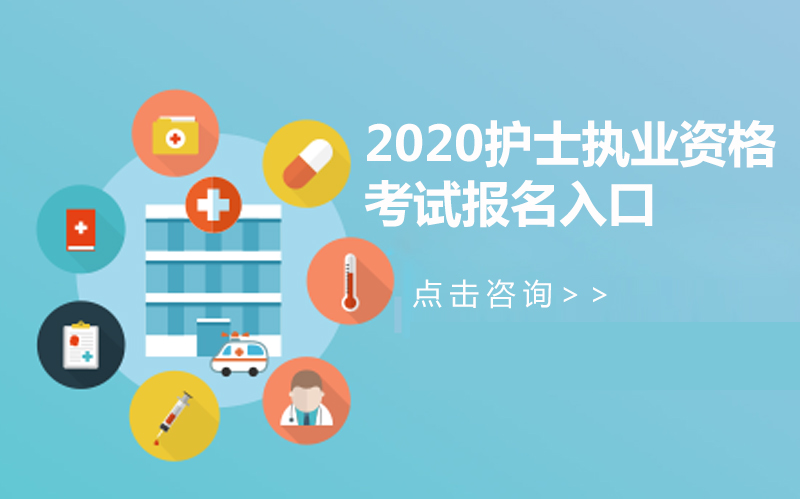 护士执业资格考试报名全流程指南：入口、材料与注意事项详解