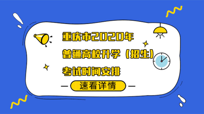重庆市普通高校升学考试时间全览及考生须知