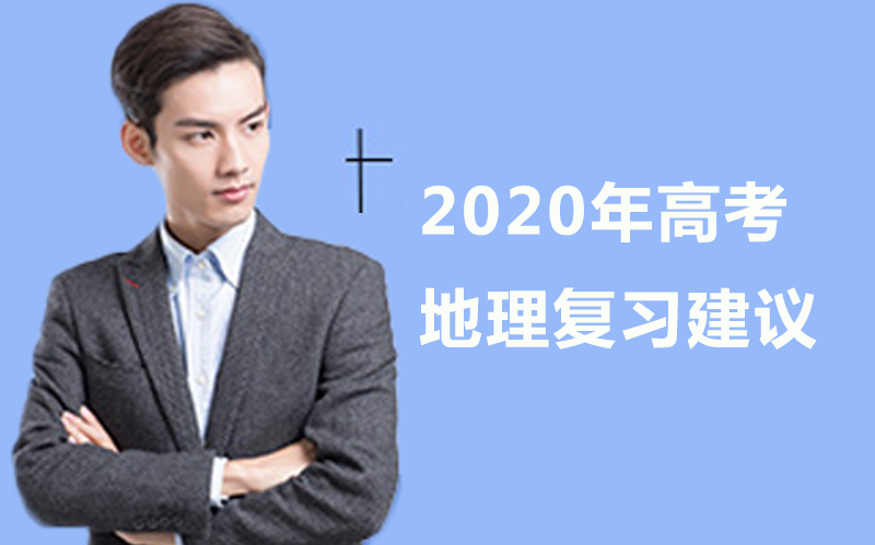 高考地理备考全攻略：从知识体系到能力提升的实用指南