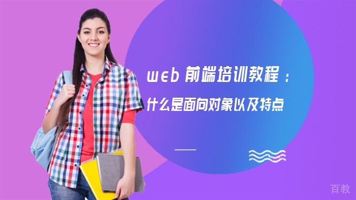 web前端培训教程:什么是面向对象以及特点