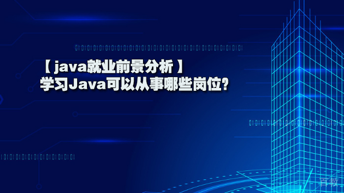 【java前景分析】学习Java可以从事哪些岗位?