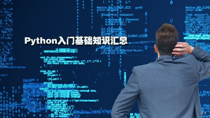 Python入门基础知识汇总