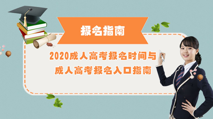 成人高考报名时间与报名入口全流程指南（2024年参考）