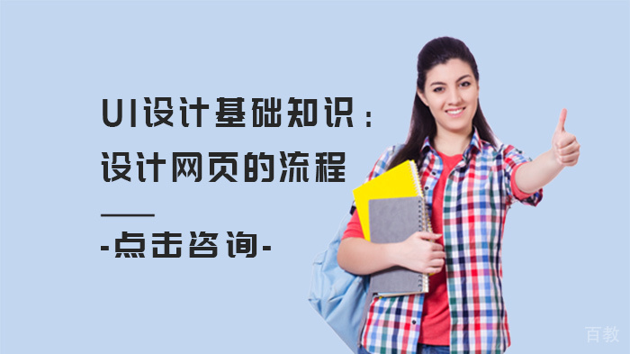 UI设计基础知识:设计网页的流程
