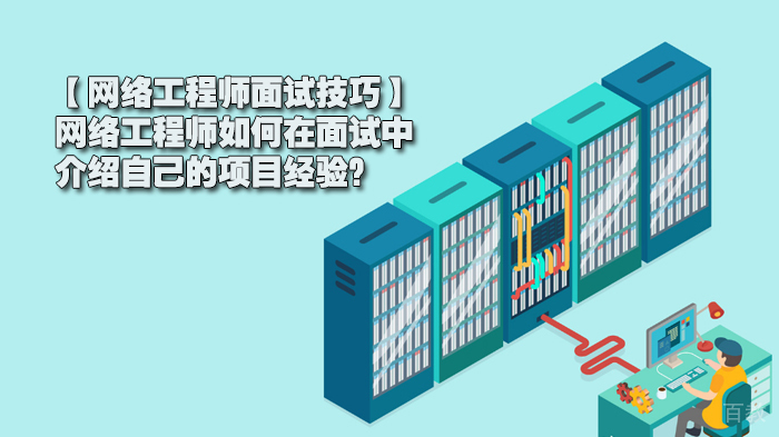 网络工程师如何在面试中介绍自己的项目经验