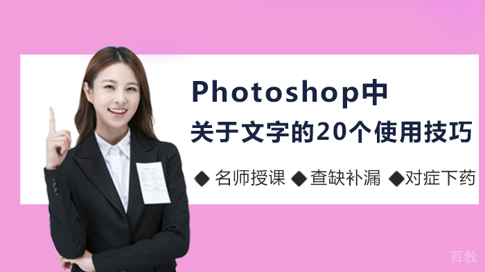 Photoshop中关于文字的20个使用技巧