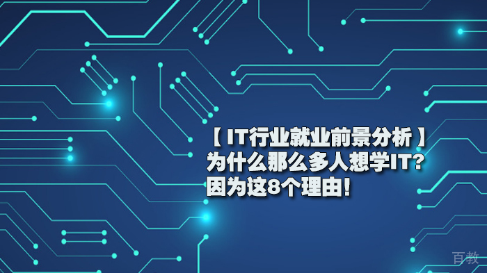 【IT行业前景分析】为什么那么多人想学IT?因为这8个理由!