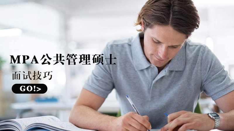MPA面试通关全解析：从信息筹备到现场应答的实战指南