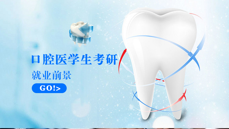 口腔医学生考研路径与职业发展全景解析