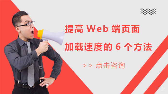 《提高Web端页面加载速度的6个方法》