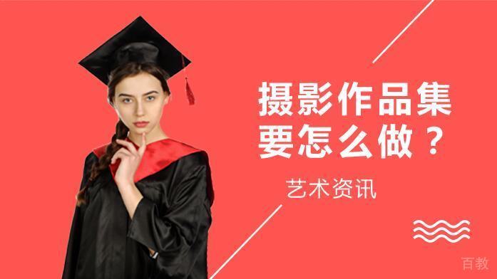 摄影作品集要怎么做?