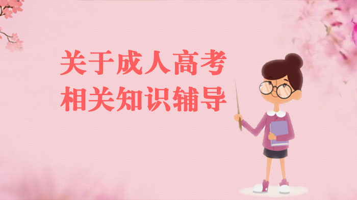 成人高考全维度知识指南：从报考到录取的关键信息解析