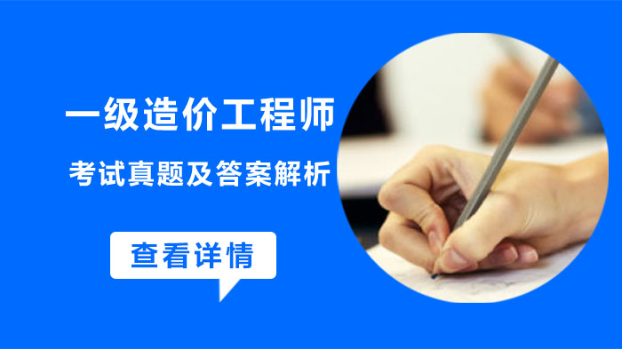 一级造价工程师各科目高频真题精析与考点深度解读