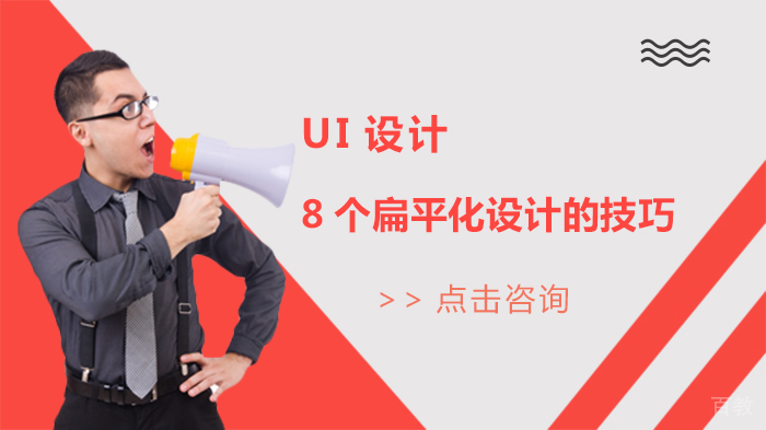 UI设计8个扁平化设计的技巧