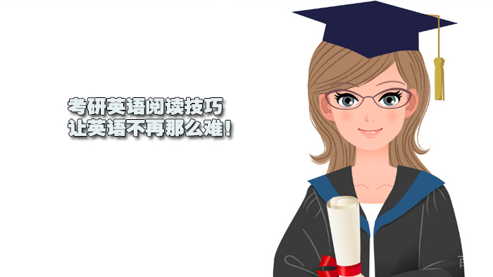 考研英语阅读技巧,让英语不再那么难!