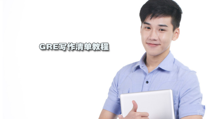 GRE写作清单教程